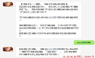 《王者荣耀》2021年4月6日微信每日一题答案