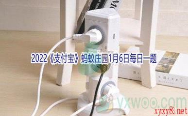 2022《支付宝》蚂蚁庄园1月6日每日一题答案(2)