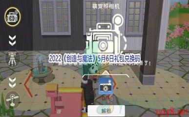 2022《创造与魔法》5月6日礼包兑换码分享