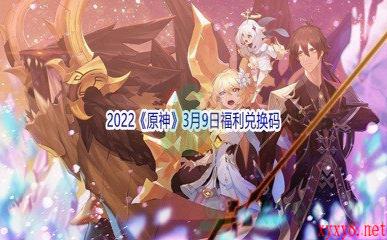 2022《原神》3月9日福利兑换码分享