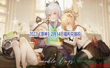 2022《原神》2月14日福利兑换码分享