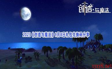 2023《创造与魔法》9月8日礼包兑换码分享