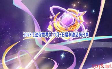 2023《迷你世界》11月3日福利激活码分享