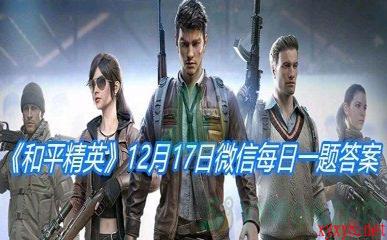 《和平精英》12月17日微信每日一题答案