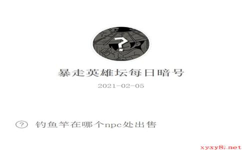 《暴走英雄坛》2021微信每日暗号2月5日答案