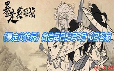 《暴走英雄坛》微信每日暗号7月10日答案