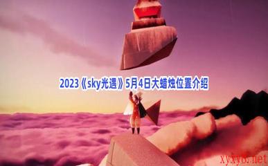 2023《sky光遇》5月4日大蜡烛位置介绍