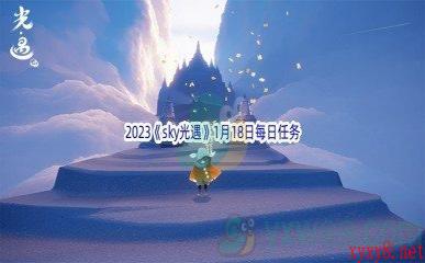 2023《sky光遇》1月18日每日任务攻略