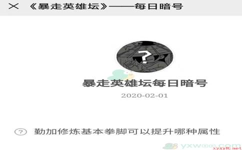 《暴走英雄坛》微信每日暗号2月1日答案