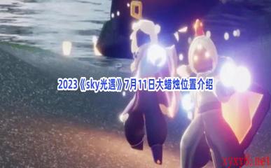 2023《sky光遇》7月11日大蜡烛位置介绍