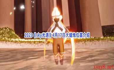 2023《sky光遇》4月17日大蜡烛位置介绍