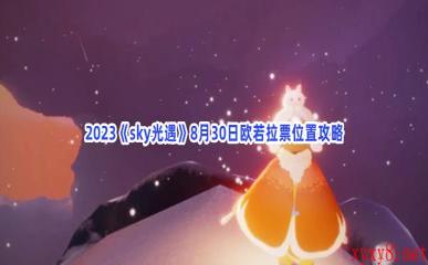 2023《sky光遇》8月30日欧若拉票位置攻略