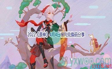 2022《原神》4月4日福利兑换码分享