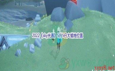 2022《sky光遇》5月5日大蜡烛位置分享