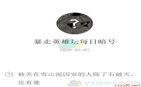 《暴走英雄坛》微信每日暗号5月7日答案