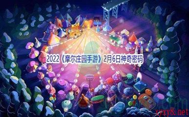 2022《摩尔庄园手游》2月6日神奇密码分享