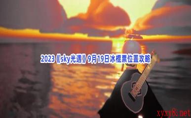 2023《sky光遇》9月19日冰棍票位置攻略