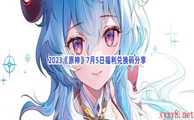 2023《原神》7月5日福利兑换码分享