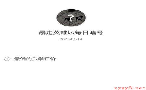 《暴走英雄坛》2021微信每日暗号1月14日答案