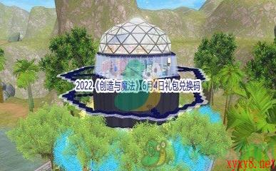 2022《创造与魔法》6月4日礼包兑换码分享