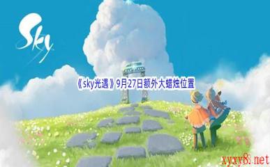 2022《sky光遇》9月27日额外大蜡烛位置分享