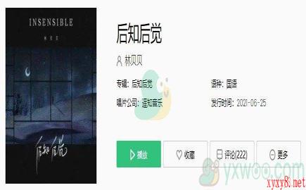 《抖音》后知后觉歌曲完整版在线试听入口