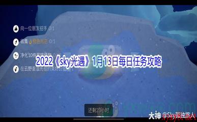 2022《sky光遇》1月13日每日任务攻略