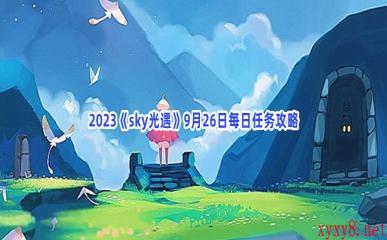 2023《sky光遇》9月26日每日任务攻略