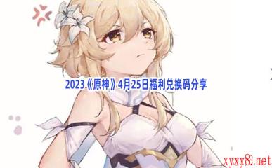 2023《原神》4月25日福利兑换码分享