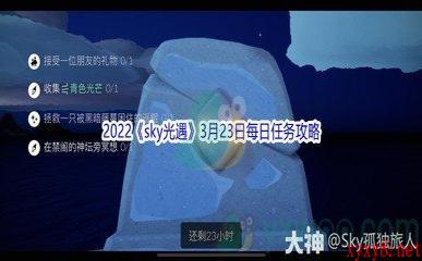 2022《sky光遇》3月23日每日任务攻略