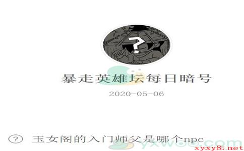 《暴走英雄坛》微信每日暗号5月6日答案