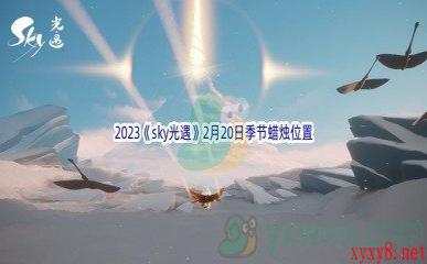 2023《sky光遇》2月20日季节蜡烛位置介绍