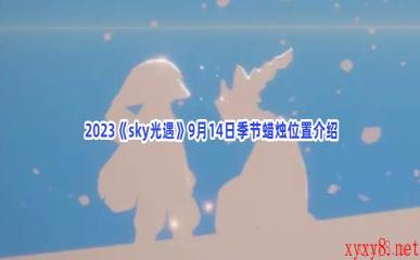  2023《sky光遇》9月14日季节蜡烛位置介绍