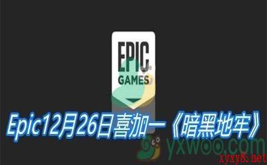 Epic12月26日喜加一《暗黑地牢》免费领取地址