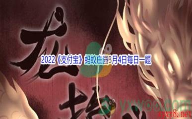 2022《支付宝》蚂蚁庄园3月4日每日一题答案