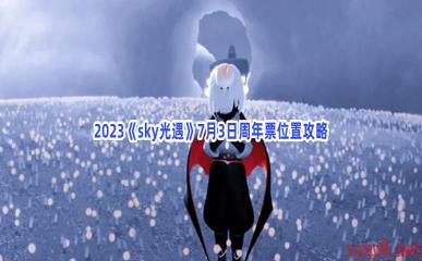 2023《sky光遇》7月3日周年票位置攻略