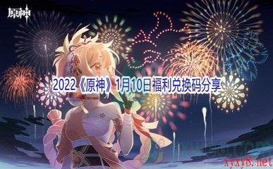 2022《原神》1月10日福利兑换码分享